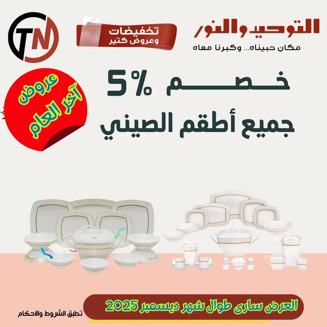 عروض التوحيد والنور من 22 ديسمبر حتى 31 ديسمبر 2025 صفحة رقم 5